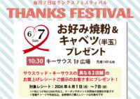 6月のサンクスフェスティバルは