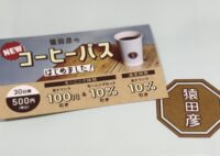 猿田彦珈琲「猿田彦のコーヒーパス」