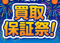 【バイセル】夏の買取保証祭！