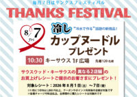 8月のサンクスフェスティバルは