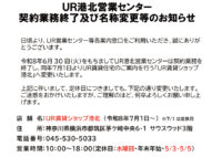 契約業務終了および名称変更等のお知らせ