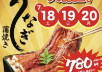 【山安】3日間限定！うなぎセール