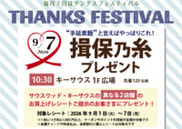 9月のサンクスフェスティバルは